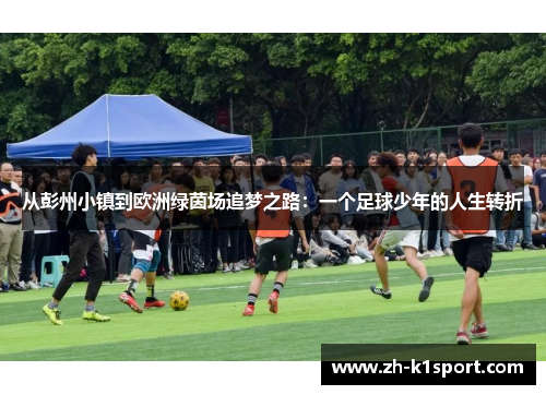 从彭州小镇到欧洲绿茵场追梦之路：一个足球少年的人生转折