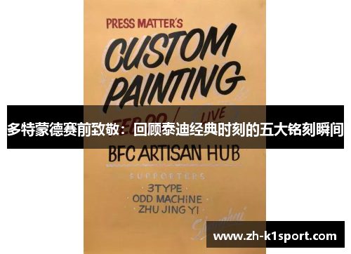 多特蒙德赛前致敬:回顾泰迪经典时刻的五大铭刻瞬间