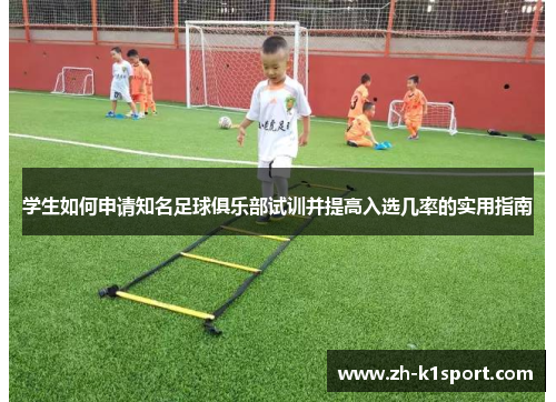 学生如何申请知名足球俱乐部试训并提高入选几率的实用指南