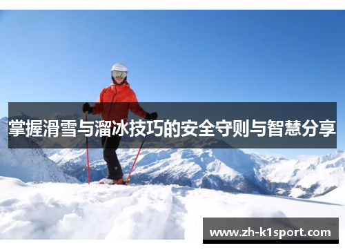 掌握滑雪与溜冰技巧的安全守则与智慧分享