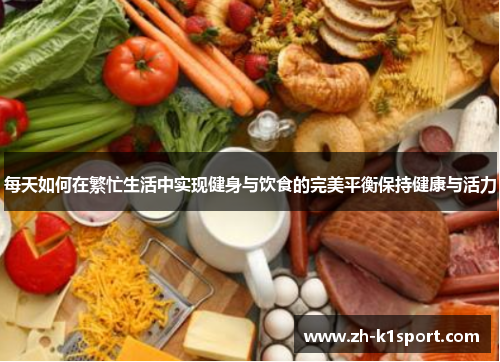 每天如何在繁忙生活中实现健身与饮食的完美平衡保持健康与活力