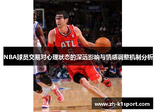 NBA球员交易对心理状态的深远影响与情感调整机制分析