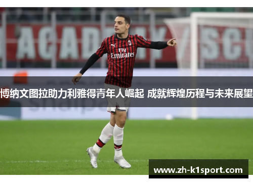 博纳文图拉助力利雅得青年人崛起 成就辉煌历程与未来展望