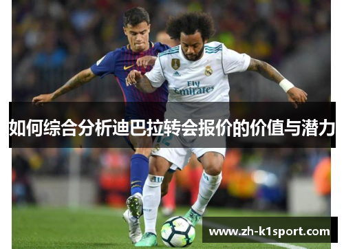 如何综合分析迪巴拉转会报价的价值与潜力