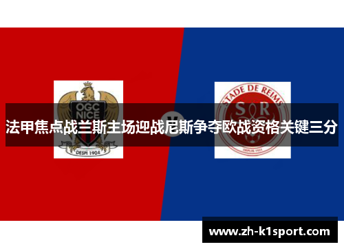 法甲焦点战兰斯主场迎战尼斯争夺欧战资格关键三分