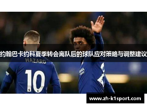 约翰巴卡约科夏季转会离队后的球队应对策略与调整建议