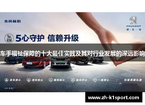 车手福祉保障的十大最佳实践及其对行业发展的深远影响