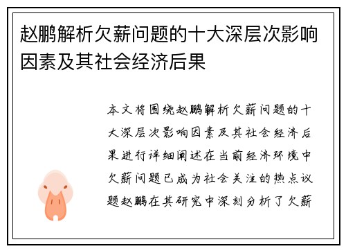 赵鹏解析欠薪问题的十大深层次影响因素及其社会经济后果