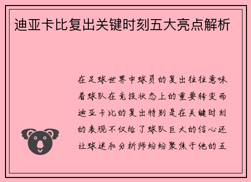 迪亚卡比复出关键时刻五大亮点解析