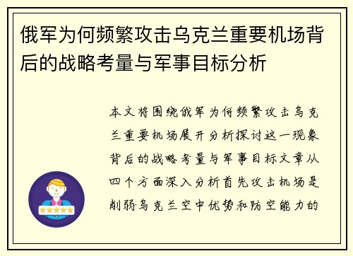 俄军为何频繁攻击乌克兰重要机场背后的战略考量与军事目标分析