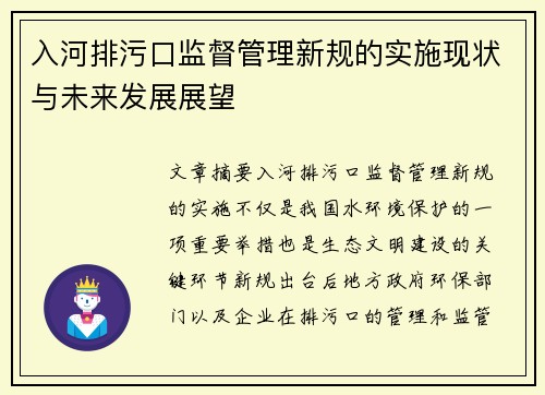 入河排污口监督管理新规的实施现状与未来发展展望