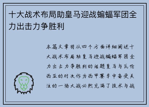 十大战术布局助皇马迎战蝙蝠军团全力出击力争胜利