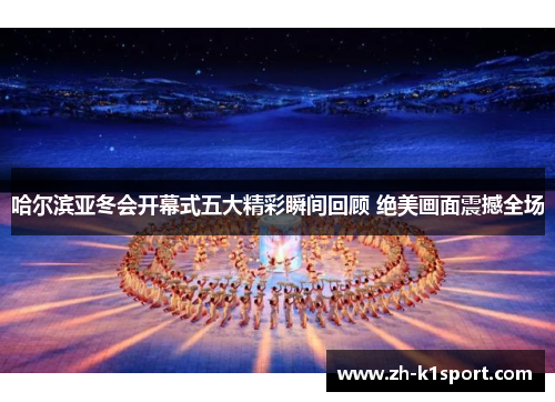 哈尔滨亚冬会开幕式五大精彩瞬间回顾 绝美画面震撼全场