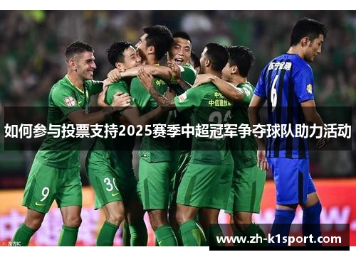 如何参与投票支持2025赛季中超冠军争夺球队助力活动