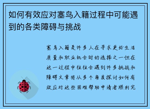 如何有效应对塞鸟入籍过程中可能遇到的各类障碍与挑战