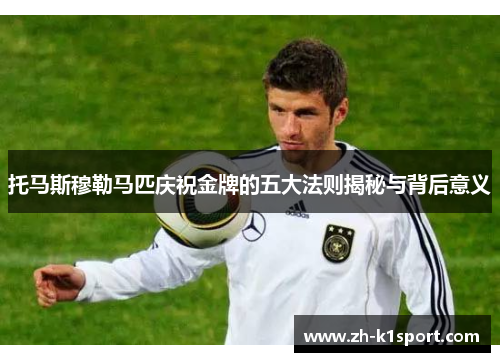 托马斯穆勒马匹庆祝金牌的五大法则揭秘与背后意义