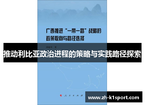 推动利比亚政治进程的策略与实践路径探索