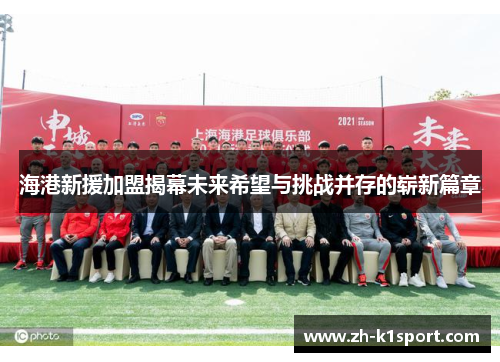 海港新援加盟揭幕未来希望与挑战并存的崭新篇章