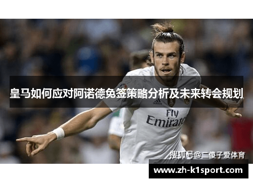 皇马如何应对阿诺德免签策略分析及未来转会规划