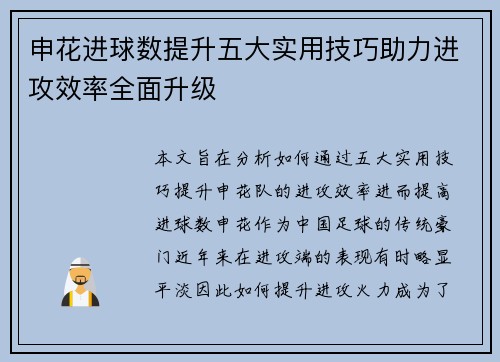 申花进球数提升五大实用技巧助力进攻效率全面升级