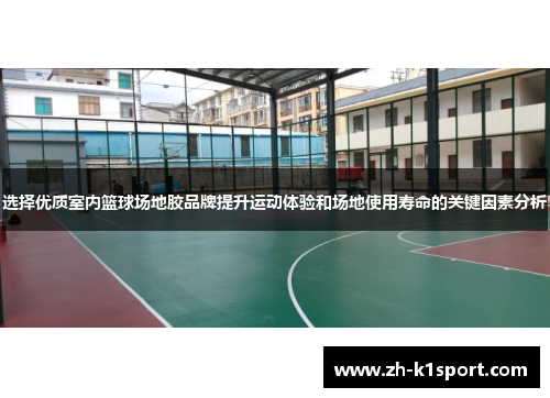选择优质室内篮球场地胶品牌提升运动体验和场地使用寿命的关键因素分析