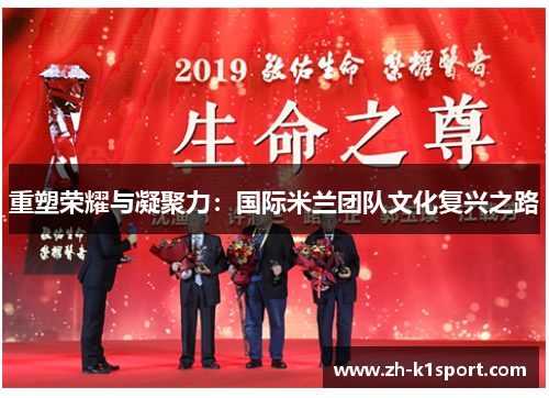 重塑荣耀与凝聚力：国际米兰团队文化复兴之路