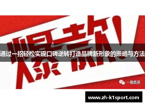 通过一招轻松实现口碑逆转打造品牌新形象的策略与方法