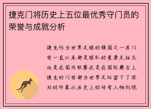 捷克门将历史上五位最优秀守门员的荣誉与成就分析