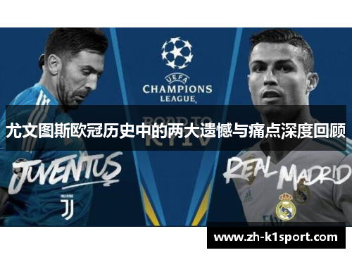 尤文图斯欧冠历史中的两大遗憾与痛点深度回顾