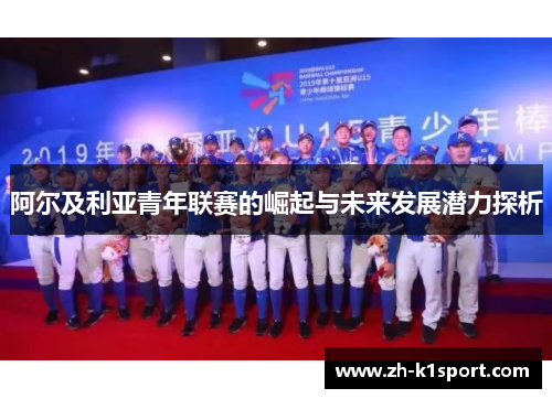 阿尔及利亚青年联赛的崛起与未来发展潜力探析