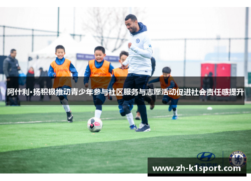 阿什利·扬积极推动青少年参与社区服务与志愿活动促进社会责任感提升