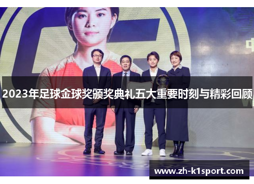 2023年足球金球奖颁奖典礼五大重要时刻与精彩回顾