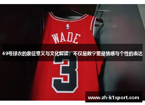 69号球衣的象征意义与文化解读:不仅是数字更是情感与个性的表达