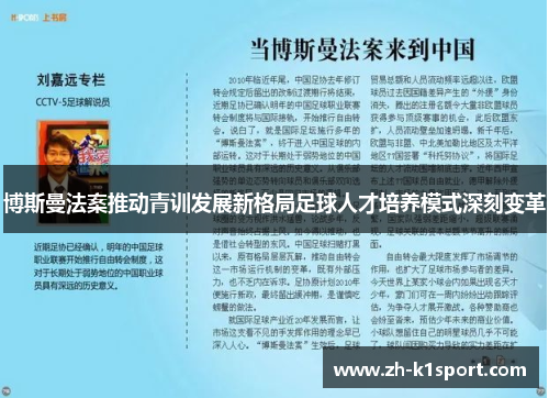 博斯曼法案推动青训发展新格局足球人才培养模式深刻变革