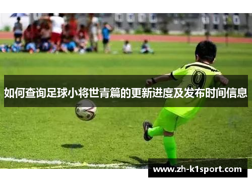 如何查询足球小将世青篇的更新进度及发布时间信息