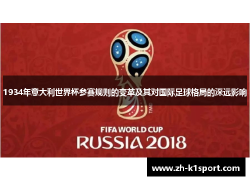 1934年意大利世界杯参赛规则的变革及其对国际足球格局的深远影响