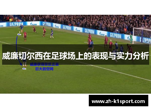 威廉切尔西在足球场上的表现与实力分析