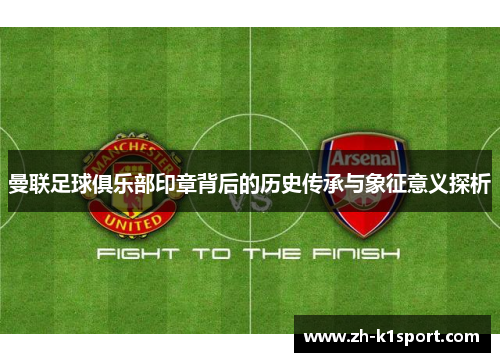 曼联足球俱乐部印章背后的历史传承与象征意义探析