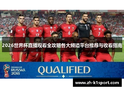 2026世界杯直播观看全攻略各大频道平台推荐与收看指南