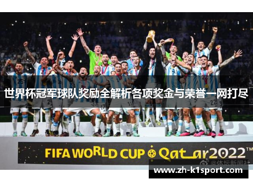 世界杯冠军球队奖励全解析各项奖金与荣誉一网打尽