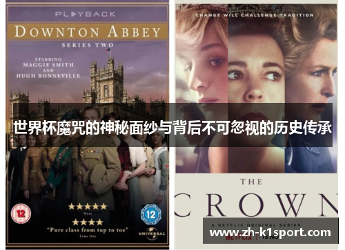 世界杯魔咒的神秘面纱与背后不可忽视的历史传承