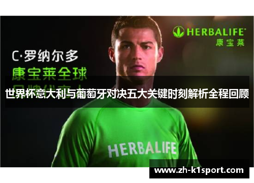 世界杯意大利与葡萄牙对决五大关键时刻解析全程回顾