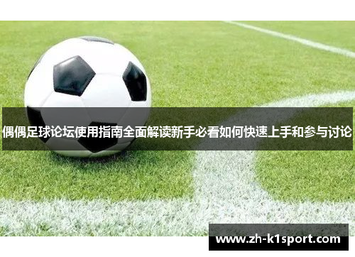 偶偶足球论坛使用指南全面解读新手必看如何快速上手和参与讨论