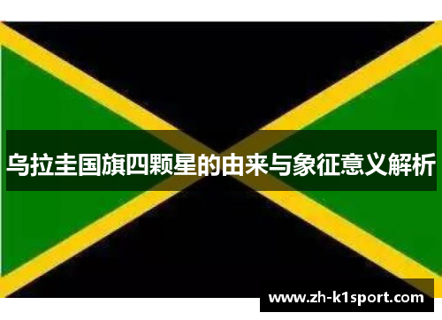 乌拉圭国旗四颗星的由来与象征意义解析