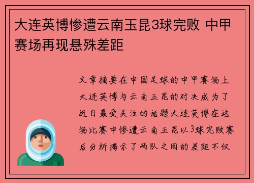 大连英博惨遭云南玉昆3球完败 中甲赛场再现悬殊差距