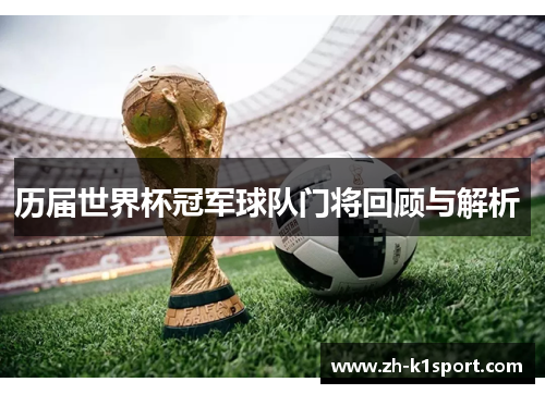 历届世界杯冠军球队门将回顾与解析 
