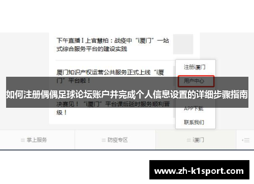 如何注册偶偶足球论坛账户并完成个人信息设置的详细步骤指南