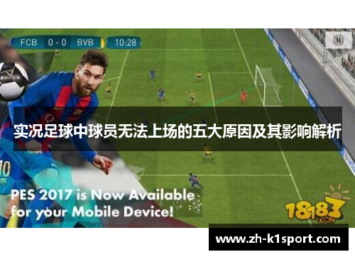实况足球中球员无法上场的五大原因及其影响解析