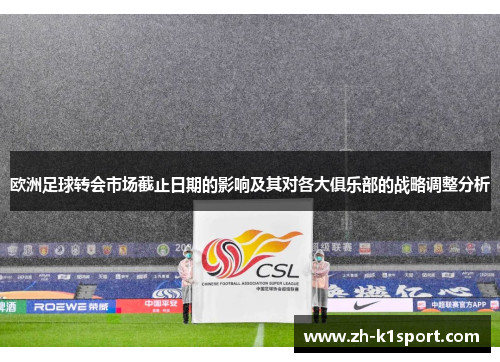 欧洲足球转会市场截止日期的影响及其对各大俱乐部的战略调整分析
