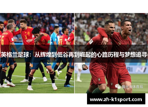 英格兰足球：从辉煌到低谷再到崛起的心路历程与梦想追寻